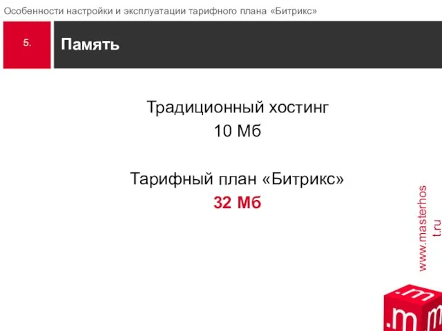 Память Традиционный хостинг 10 Мб Тарифный план «Битрикс» 32 Мб 5.