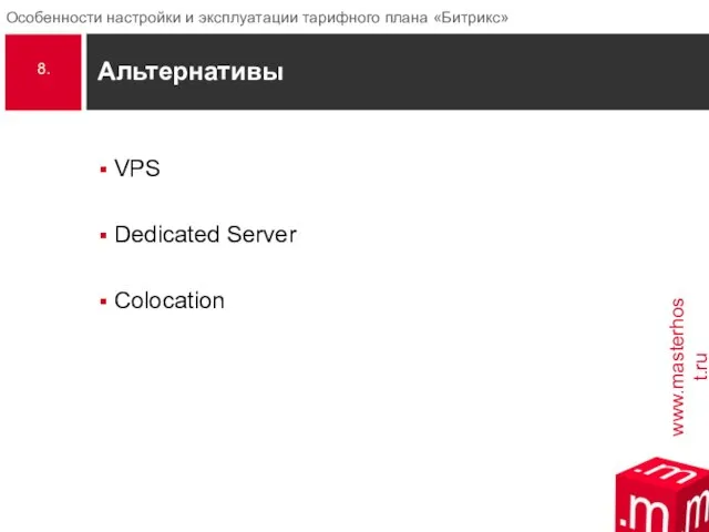 Альтернативы VPS Dedicated Server Colocation 8.