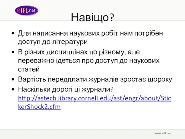 Навіщо? Для написання наукових робіт нам потрібен доступ до літератури В різних