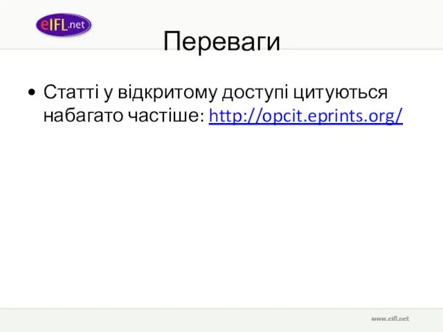 Переваги Статті у відкритому доступі цитуються набагато частіше: http://opcit.eprints.org/