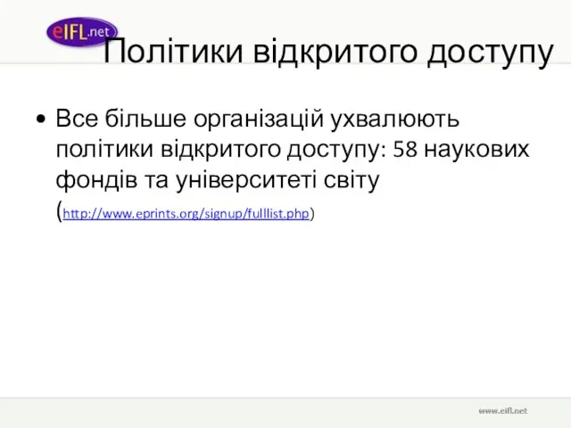 Політики відкритого доступу Все більше організацій ухвалюють політики відкритого доступу: 58 наукових