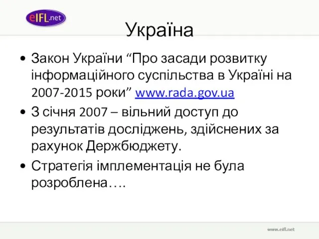 Україна Закон України “Про засади розвитку інформаційного суспільства в Україні на 2007-2015