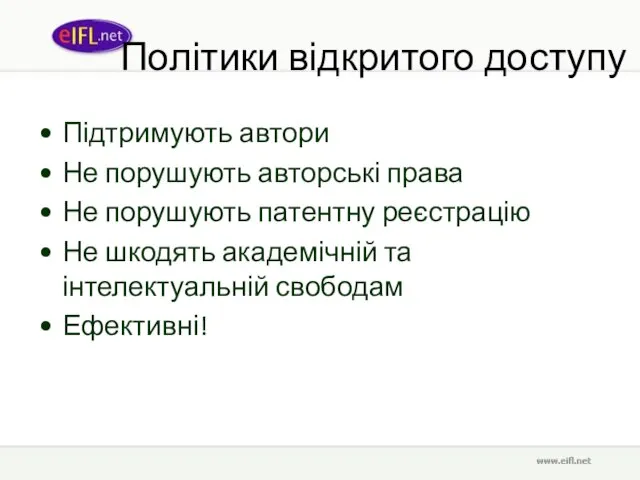 Політики відкритого доступу Підтримують автори Не порушують авторські права Не порушують патентну