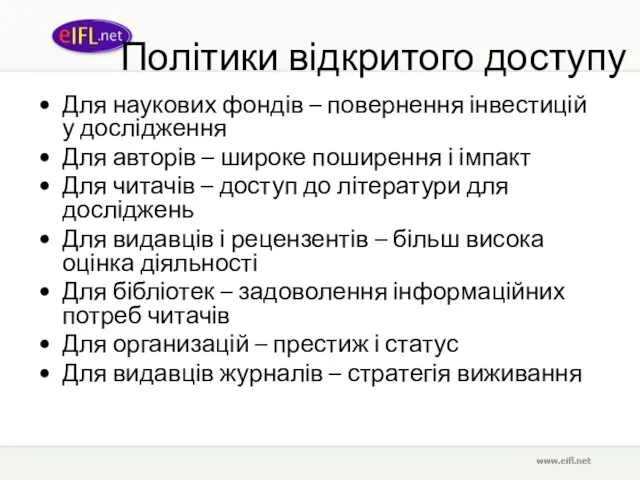 Політики відкритого доступу Для наукових фондів – повернення інвестицій у дослідження Для