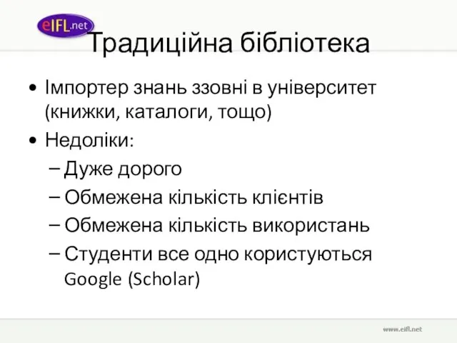 Традиційна бібліотека Імпортер знань ззовні в університет (книжки, каталоги, тощо) Недоліки: Дуже