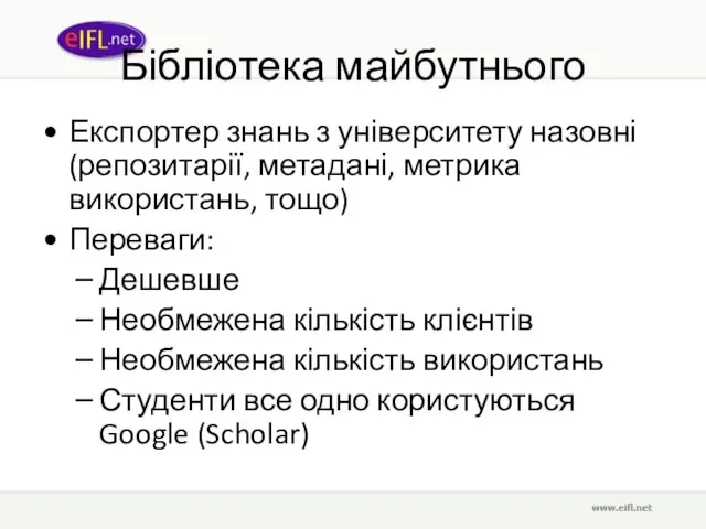 Бібліотека майбутнього Експортер знань з університету назовні (репозитарії, метадані, метрика використань, тощо)