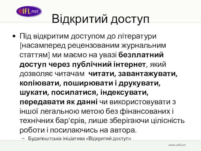 Відкритий доступ Під відкритим доступом до літератури [насамперед рецензованим журнальним статтям] ми