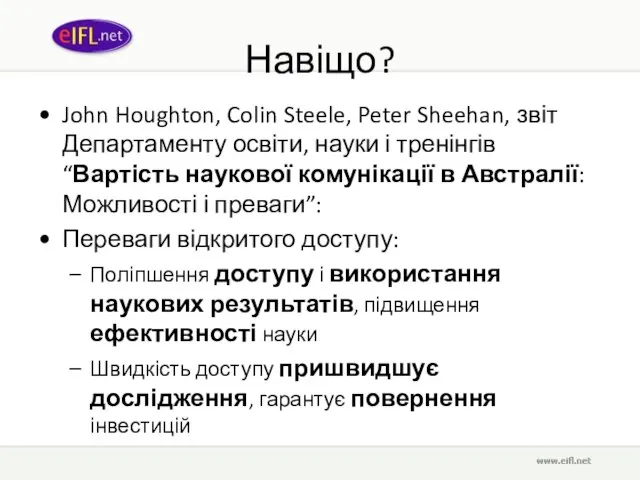 Навіщо? John Houghton, Colin Steele, Peter Sheehan, звіт Департаменту освіти, науки і