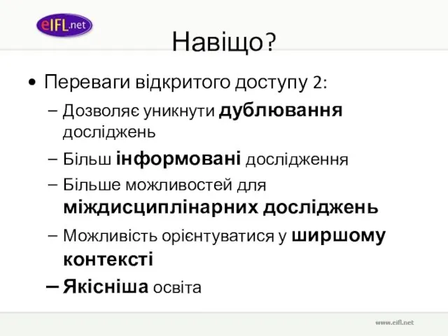 Навіщо? Переваги відкритого доступу 2: Дозволяє уникнути дублювання досліджень Більш інформовані дослідження