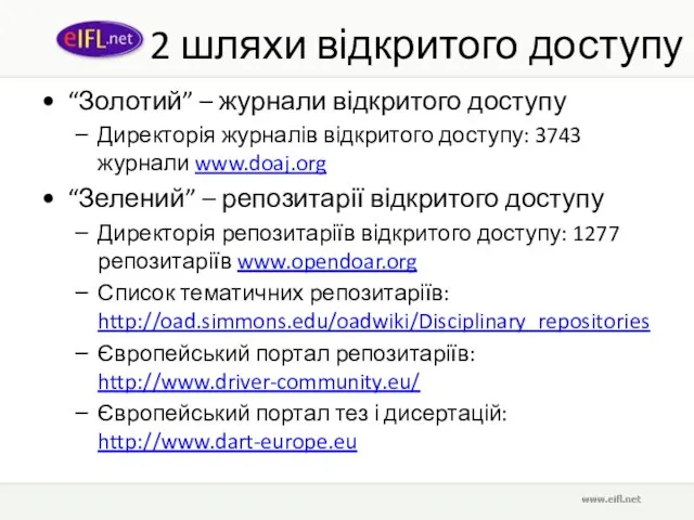 2 шляхи відкритого доступу “Золотий” – журнали відкритого доступу Директорія журналів відкритого