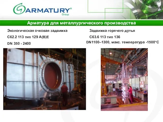 Арматура для металлургического производства C62.2 113 тип 129 A(В)E C63.6 113 тип