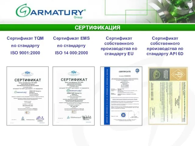 Сертификат TQM по стандарту ISO 9001:2000 Сертификат ЕМS по стандарту ISO 14