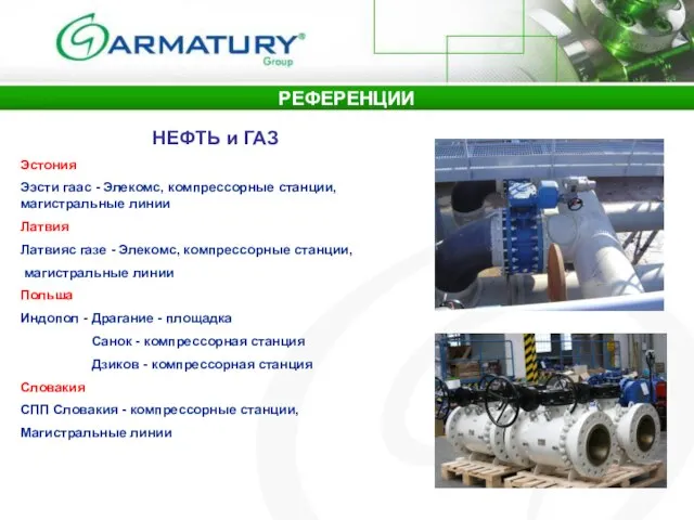 НЕФТЬ и ГАЗ Эстония Ээсти гаас - Элекомс, компрессорные станции, магистральные линии