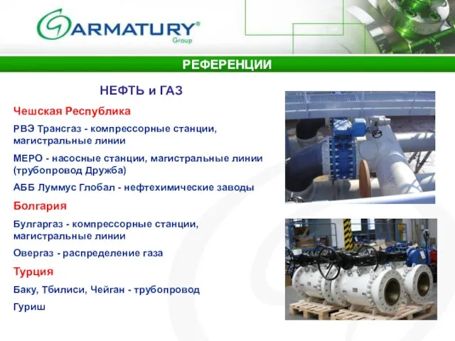 НЕФТЬ и ГАЗ Чешская Республика РВЭ Трансгаз - компрессорные станции, магистральные линии