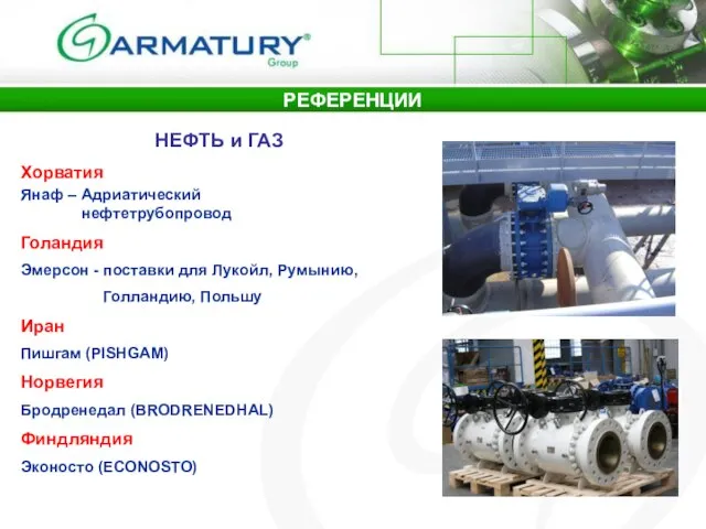 НЕФТЬ и ГАЗ Хорватия Янаф – Адриатический нефтетрубопровод Голандия Эмерсон - поставки