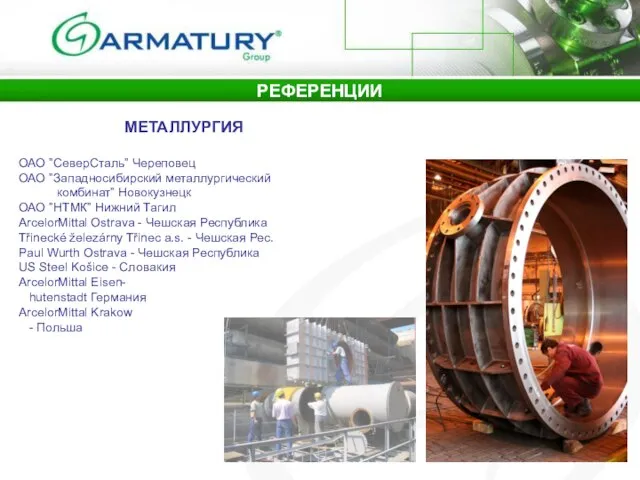 РЕФЕРЕНЦИИ МЕТАЛЛУРГИЯ ОАО ”СеверСталь” Череповец ОАО ”Западносибирский металлургический комбинат” Новокузнецк ОАО ”НТМК”