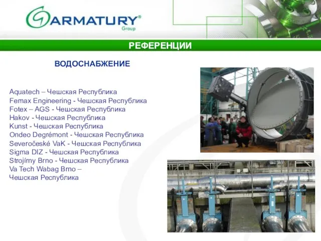 РЕФЕРЕНЦИИ ВОДОСНАБЖЕНИЕ Aquatech – Чешская Республика Femax Engineering - Чешская Республика Fotex