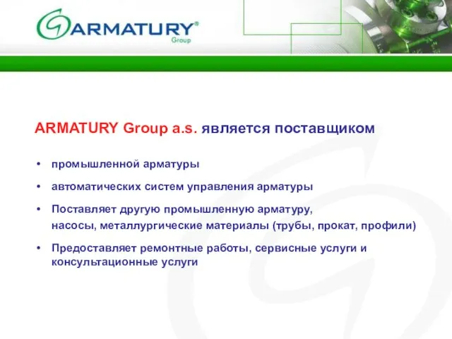 ARMATURY Group a.s. является поставщиком промышленной арматуры автоматических систем управления арматуры Поставляет