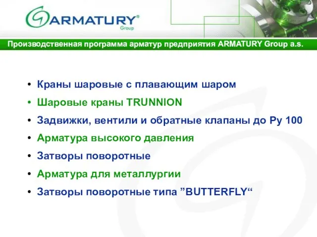 Производственная программа арматур предприятия ARMATURY Group a.s. Краны шаровые с плавающим шаром