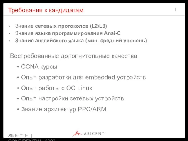 Slide Title | CONFIDENTIAL 2006 Требования к кандидатам Знание сетевых протоколов (L2/L3)