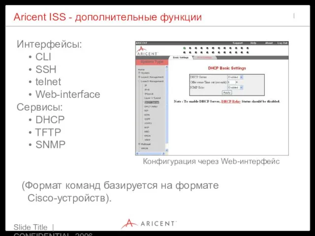 Slide Title | CONFIDENTIAL 2006 Aricent ISS - дополнительные функции Интерфейсы: CLI