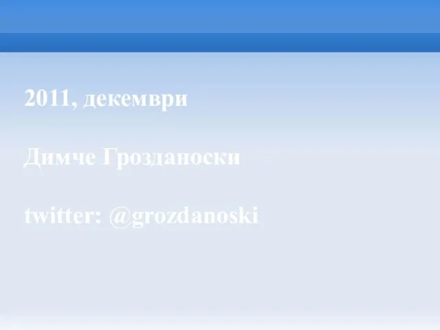 2011, декември Димче Грозданоски twitter: @grozdanoski