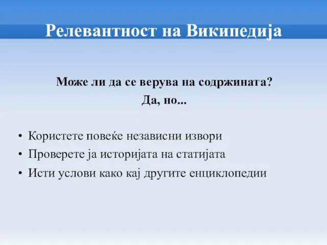 Релевантност на Википедија Може ли да се верува на содржината? Да, но...