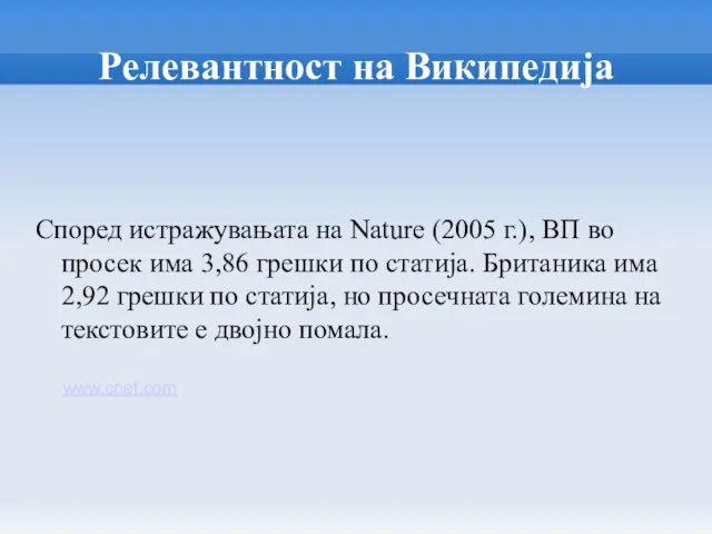 Релевантност на Википедија Според истражувањата на Nature (2005 г.), ВП во просек