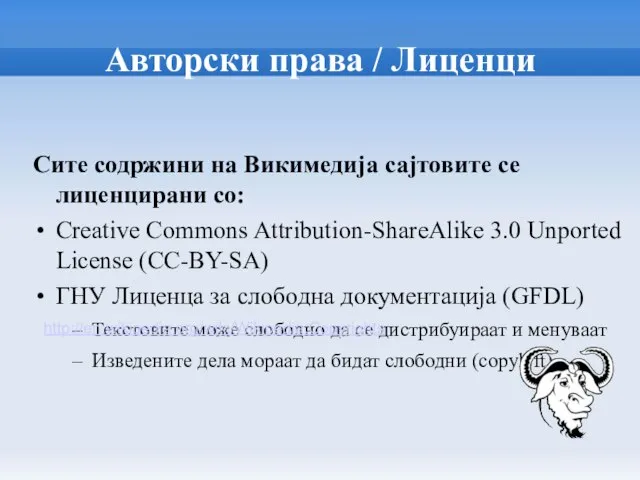 Авторски права / Лиценци Сите содржини на Викимедија сајтовите се лиценцирани со: