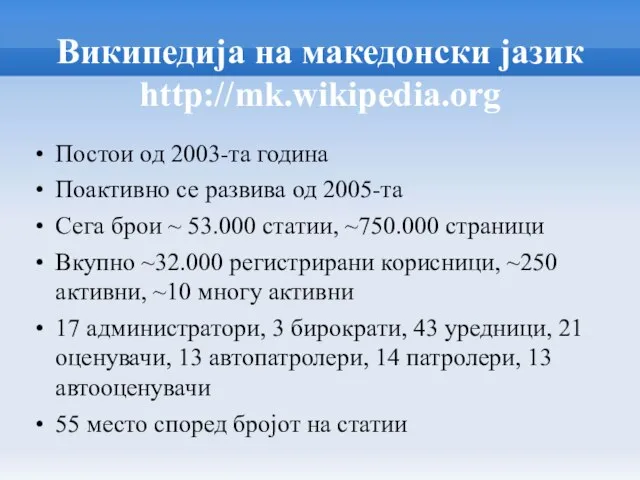 Википедија на македонски јазик http://mk.wikipedia.org Постои од 2003-та година Поактивно се развива