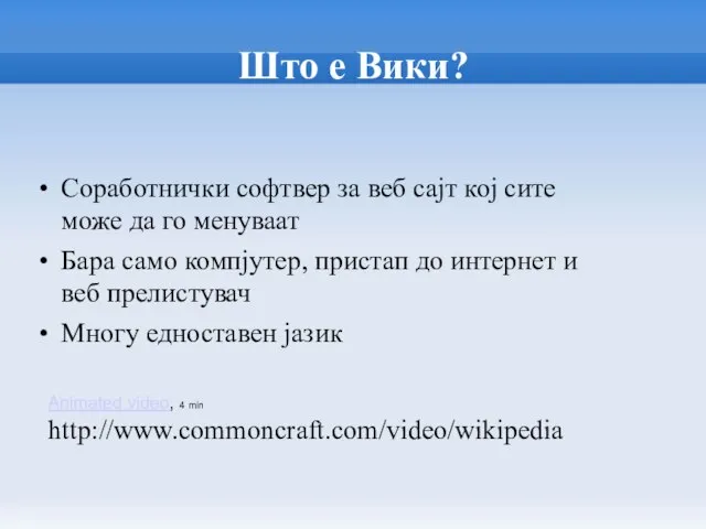 Што е Вики? Соработнички софтвер за веб сајт кој сите може да