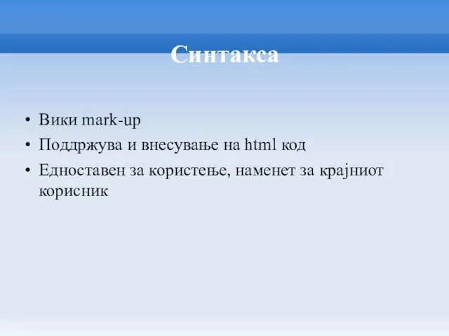 Синтакса Вики mark-up Поддржува и внесување на html код Едноставен за користење, наменет за крајниот корисник