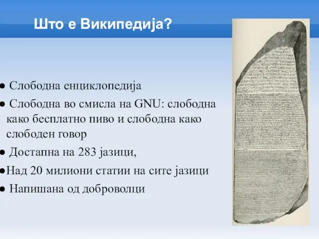 Што е Википедија? Слободна енциклопедија Слободна во смисла на GNU: слободна како