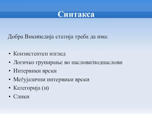 Синтакса Добра Википедија статија треба да има: Конзистентен изглед Логичко групирање во