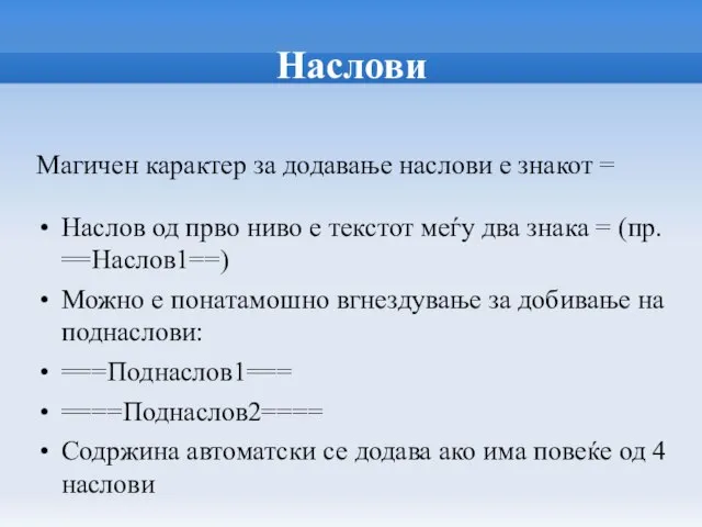 Наслови Магичен карактер за додавање наслови е знакот = Наслов од прво