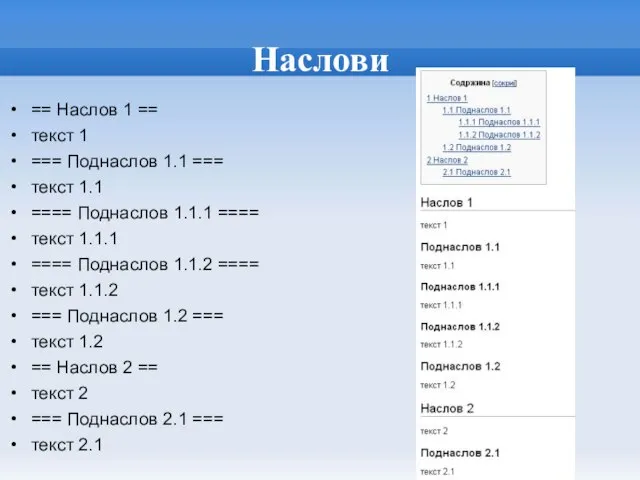 Наслови == Наслов 1 == текст 1 === Поднаслов 1.1 === текст