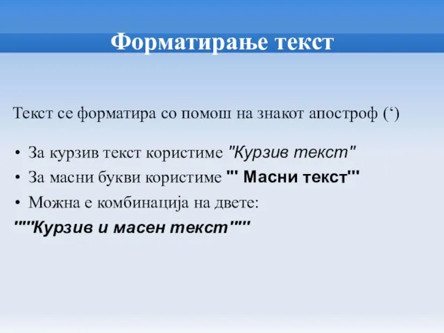 Форматирање текст Текст се форматира со помош на знакот апостроф (‘)‏ За