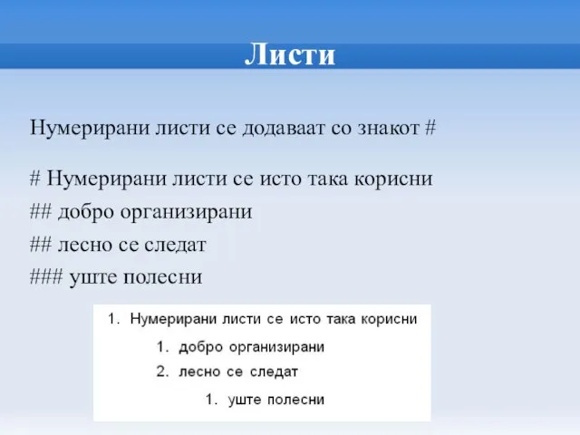 Листи Нумерирани листи се додаваат со знакот # # Нумерирани листи се