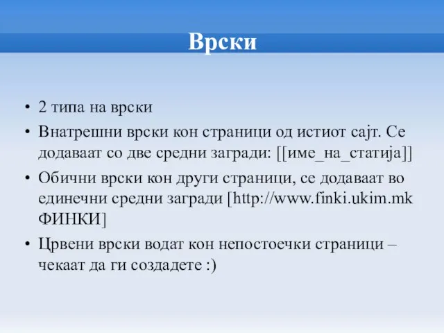 Врски 2 типа на врски Внатрешни врски кон страници од истиот сајт.