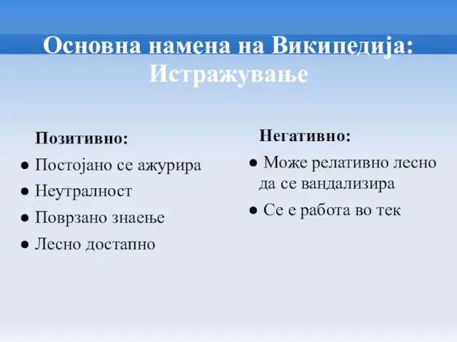 Основна намена на Википедија: Истражување Позитивно: Постојано се ажурира Неутралност Поврзано знаење