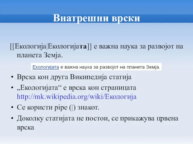 Внатрешни врски [[Екологија|Екологијата]] е важна наука за развојот на планета Земја. Врска