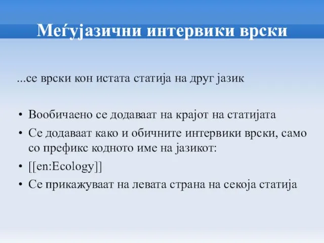 Меѓујазични интервики врски ...се врски кон истата статија на друг јазик Вообичаено