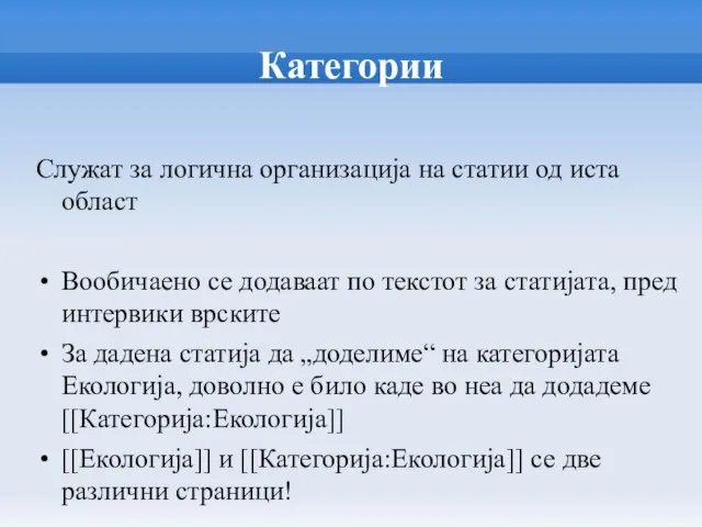 Категории Служат за логична организација на статии од иста област Вообичаено се