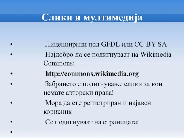 Слики и мултимедија Лиценцирани под GFDL или CC-BY-SA Најдобро да се подигнуваат