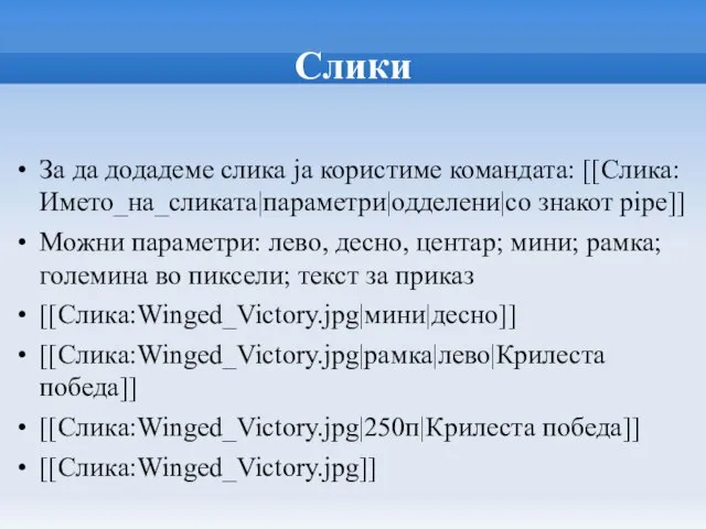 Слики За да додадеме слика ја користиме командата: [[Слика:Името_на_сликата|параметри|одделени|со знакот pipe]] Можни