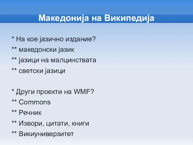 Македонија на Википедија * На кое јазично издание? ** македонски јазик **