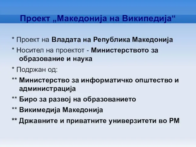 Проект „Македонија на Википедија“ * Проект на Владата на Република Македонија *