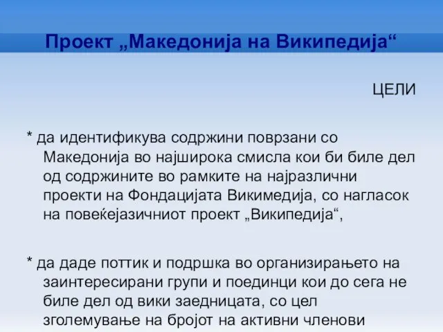 Проект „Македонија на Википедија“ ЦЕЛИ * да идентификува содржини поврзани со Македонија