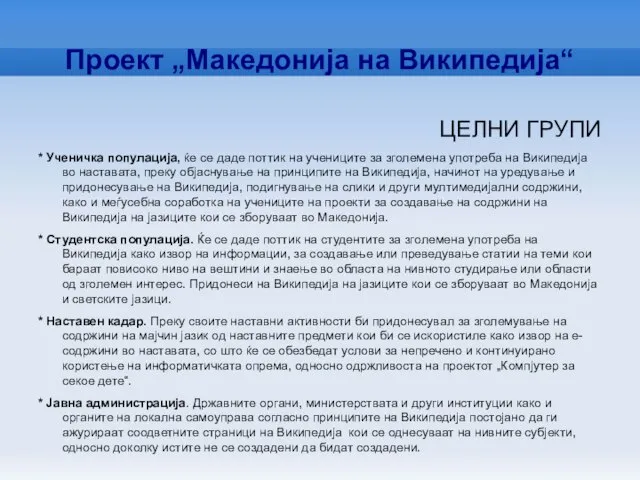 Проект „Македонија на Википедија“ ЦЕЛНИ ГРУПИ * Ученичка популација, ќе се даде