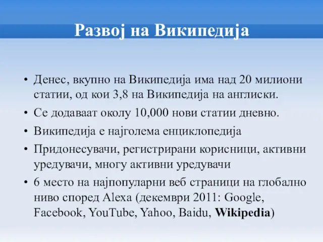 Развој на Википедија Денес, вкупно на Википедија има над 20 милиони статии,